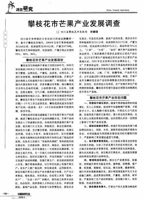 攀枝花市芒果产业发展调查