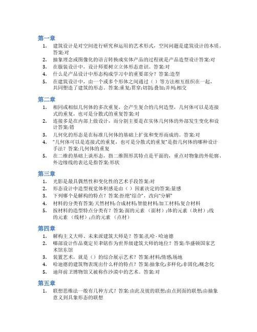 智慧树答案构美-空间形态设计知到课后答案章节测试2022年