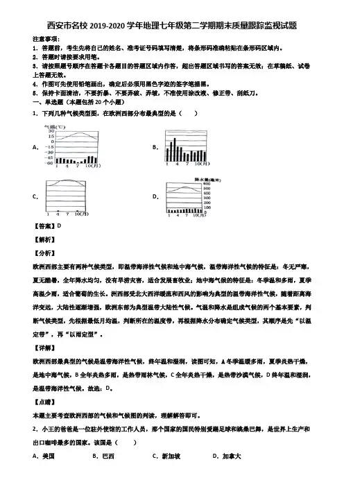 西安市名校2019-2020学年地理七年级第二学期期末质量跟踪监视试题含解析