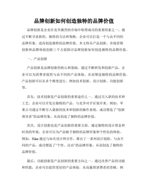 品牌创新如何创造独特的品牌价值