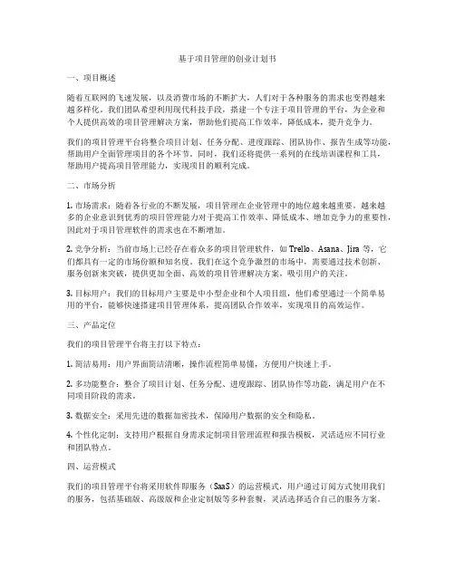 基于项目管理的创业计划书