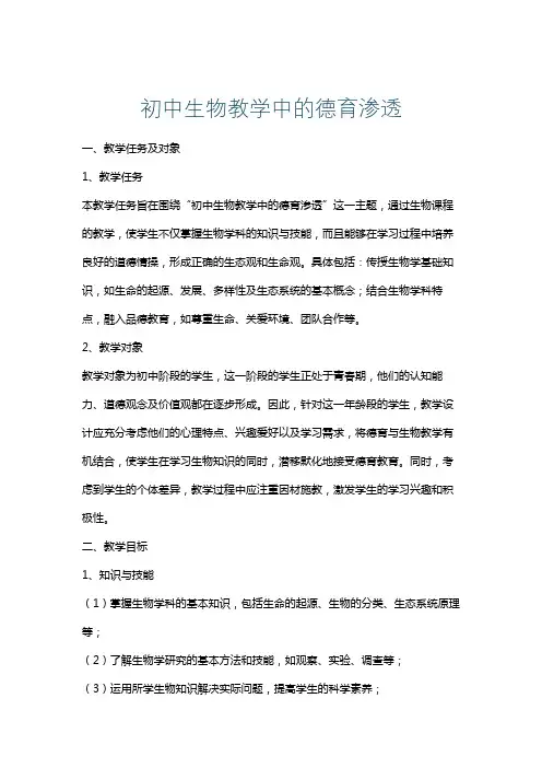 初中生物教学中的德育渗透