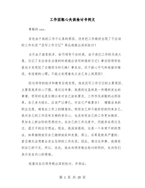 工作因粗心失误检讨书例文(五篇)