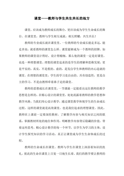 课堂——教师与学生共生共长的地方