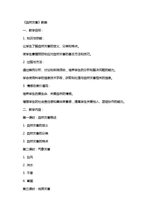 《自然灾害》教案