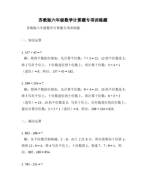 苏教版六年级数学计算题专项训练题