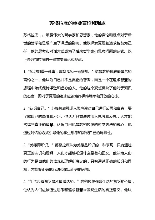 苏格拉底的重要言论和观点