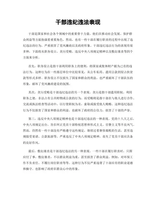 干部违纪违法表现