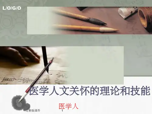 医学人文关怀ppt课件