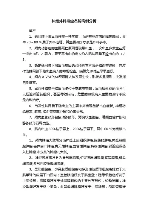 神经外科填空名解病例分析