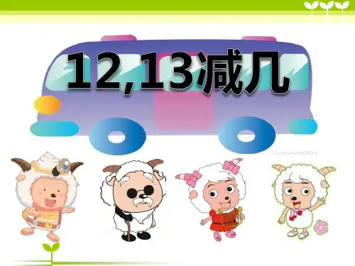 《12、13减几》20以内的退位减法PPT课件 (共22张PPT)
