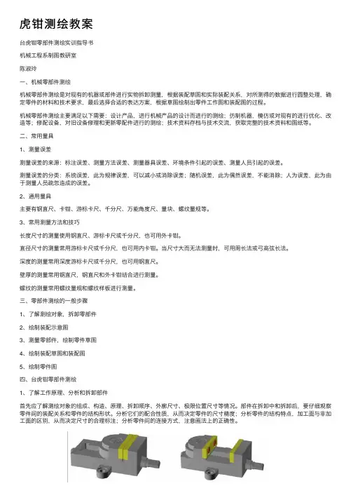 虎钳测绘教案