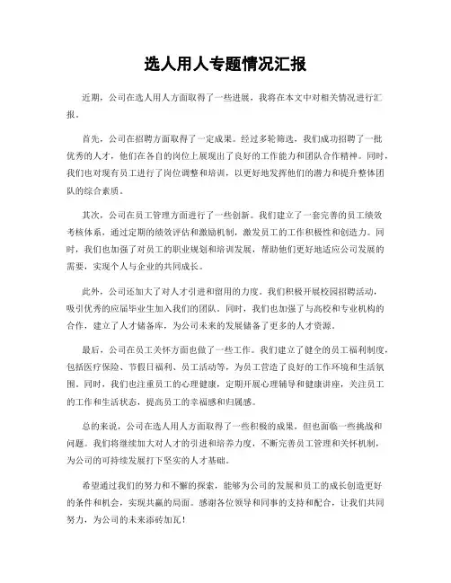 选人用人专题情况汇报
