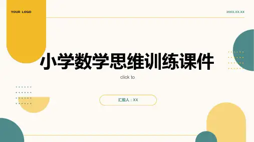 小学数学思维训练课件