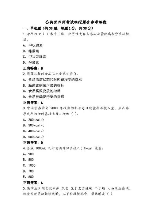 公共营养师考试模拟题含参考答案