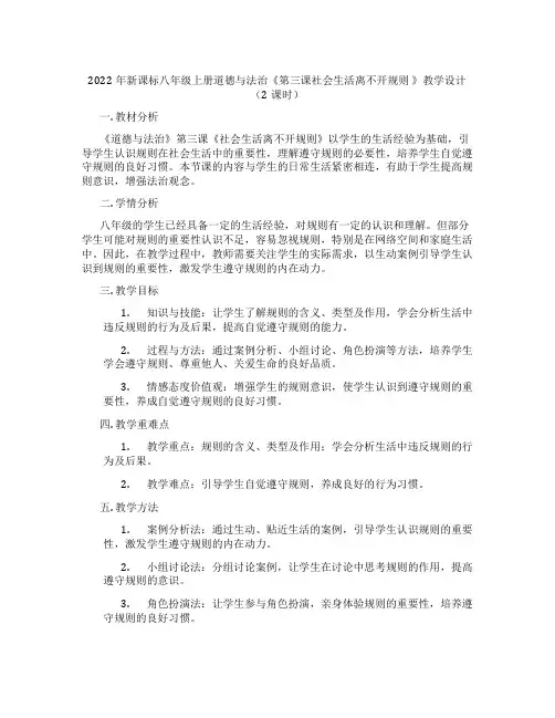 2022年新课标八年级上册道德与法治《第三课社会生活离不开规则 》教学设计(2课时)