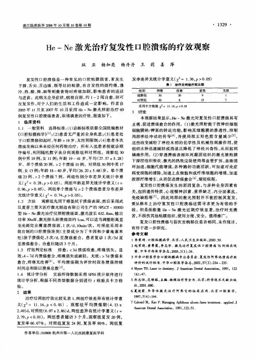 He-Ne激光治疗复发性口腔溃疡的疗效观察