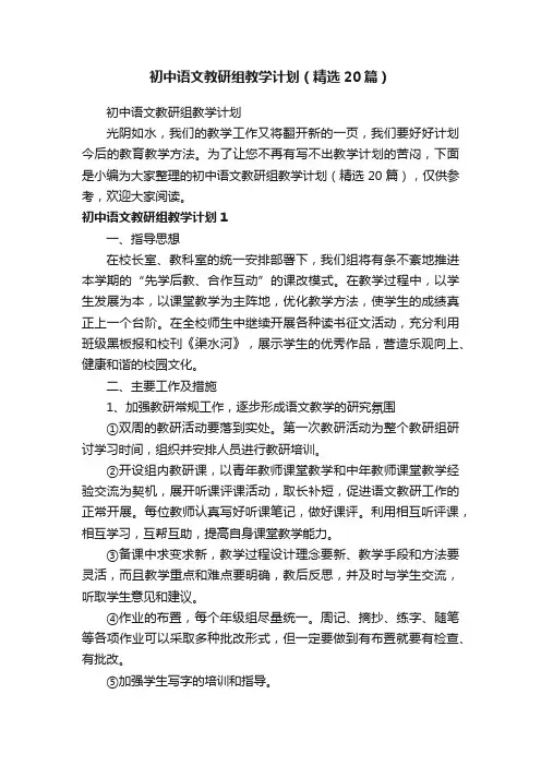 初中语文教研组教学计划（精选20篇）