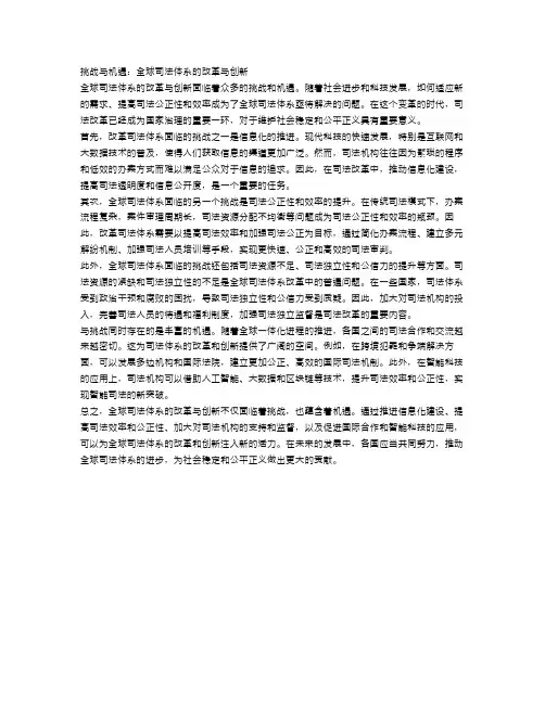 挑战与机遇：全球司法体系的改革与创新