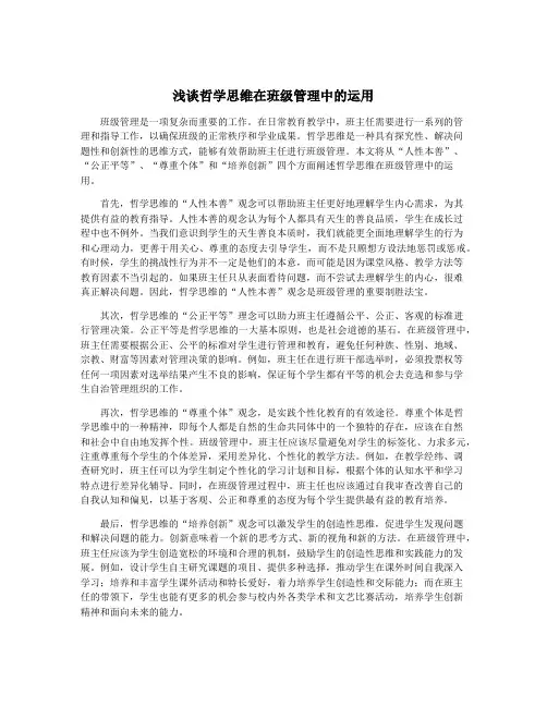 浅谈哲学思维在班级管理中的运用