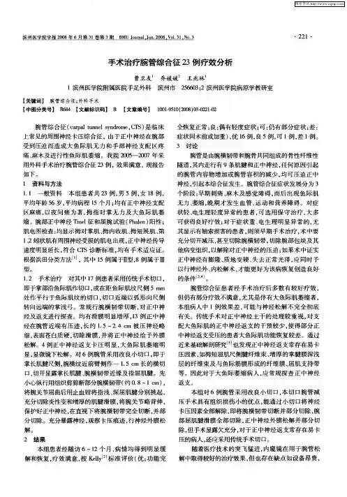 手术治疗腕管综合征23例疗效分析