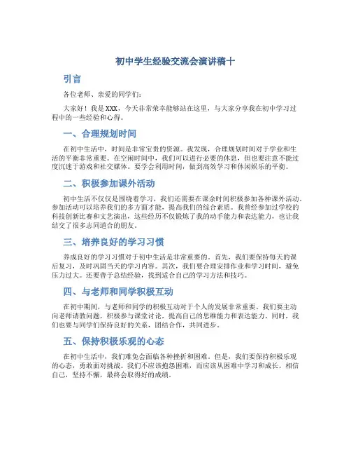 初中学生经验交流会演讲稿十