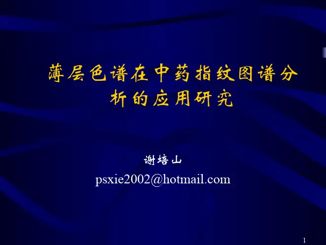 薄层色谱在中药分析中的应用