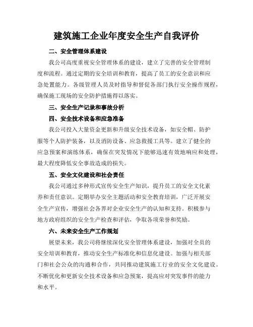 建筑施工企业年度安全生产自我评价