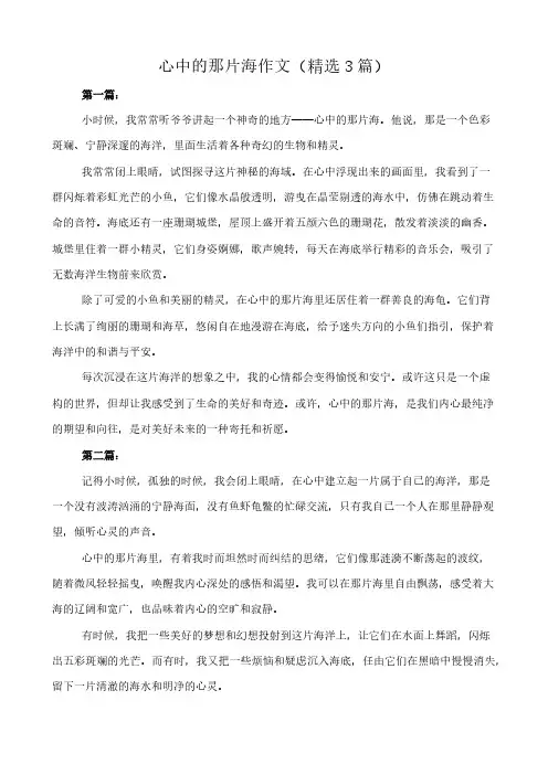 心中的那片海 作文(精选3篇)
