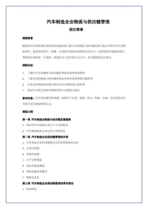 汽车制造企业物流与供应链管理