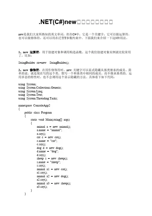NET(C#)NEW关键字的三种用法 (1)