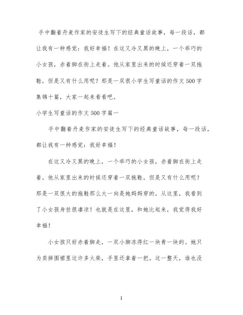 小学生写童话的作文500字集锦十篇