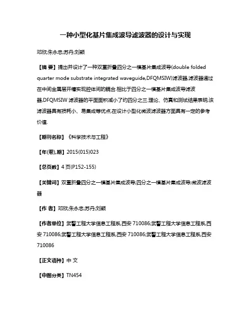 一种小型化基片集成波导滤波器的设计与实现