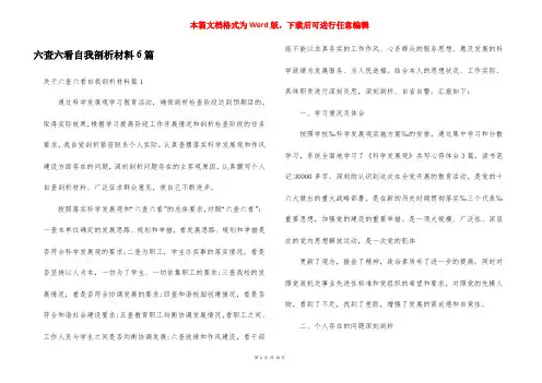 六查六看自我剖析材料6篇
