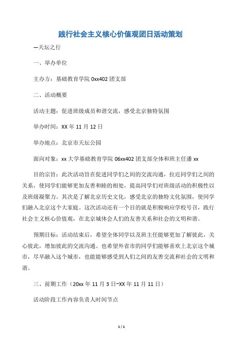 【团日活动策划书】践行社会主义核心价值观团日活动策划
