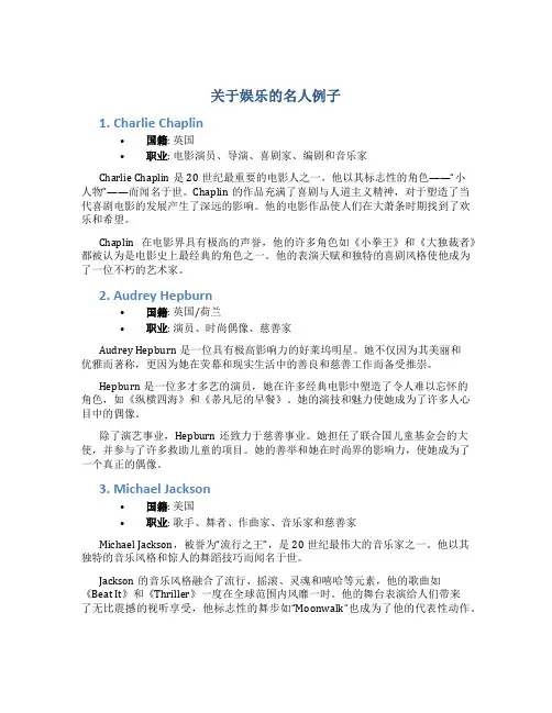 关于娱乐的名人例子