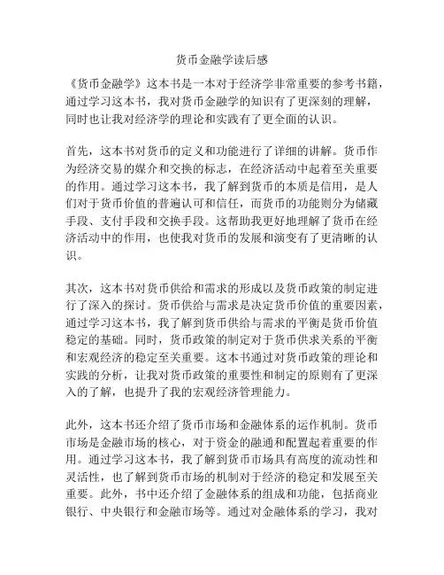 货币金融学读后感