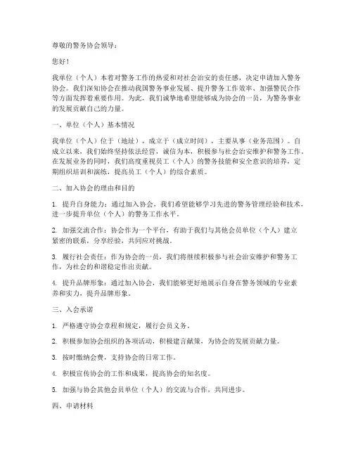 警务协会入会申请书模板