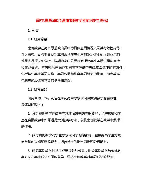 高中思想政治课案例教学的有效性探究