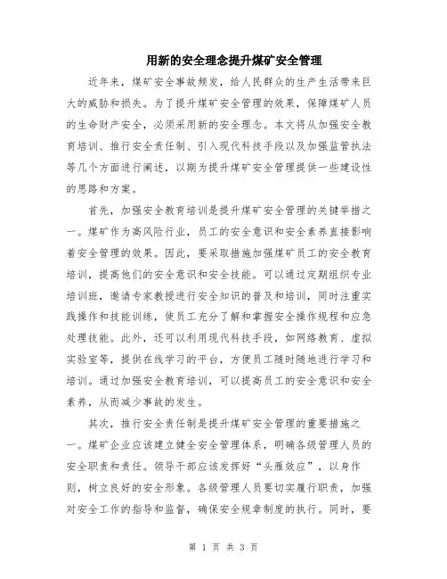 用新的安全理念提升煤矿安全管理