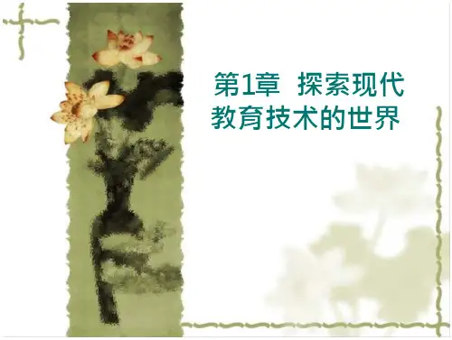 现代教育技术第1章探索现代教育技术的世界