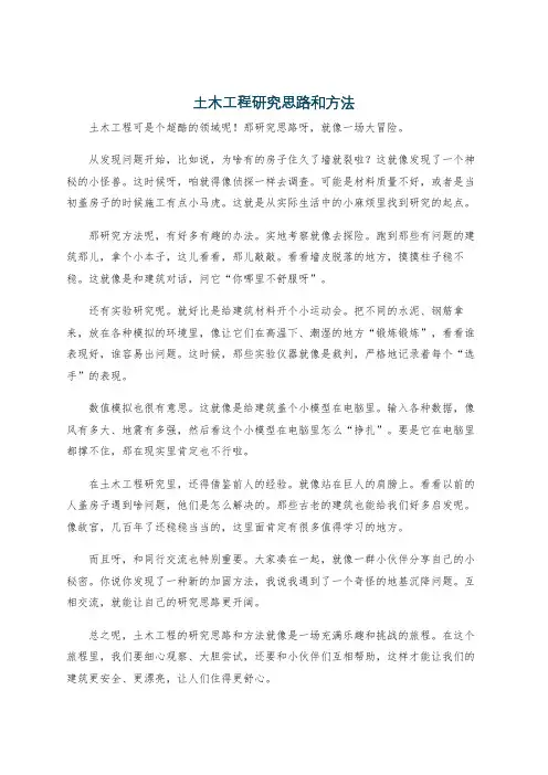 土木工程研究思路和方法