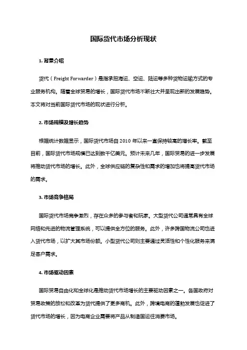 2024年国际货代市场分析现状