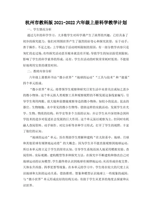 杭州市新教科版2021~2022六年级科学上册教学计划及进度