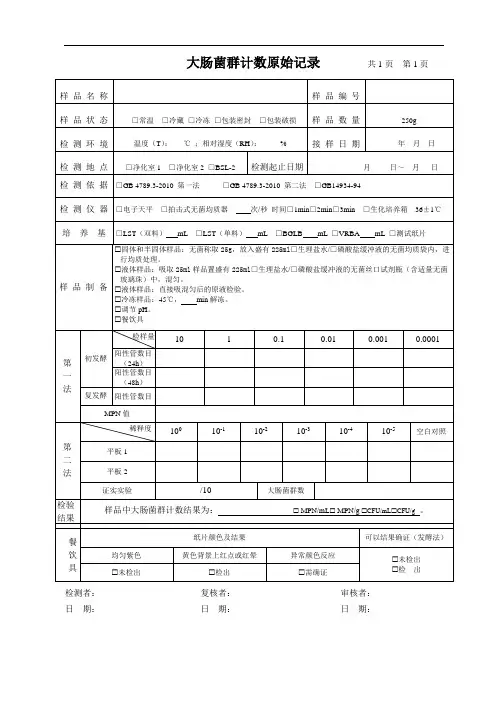 大肠菌群计数原始记录