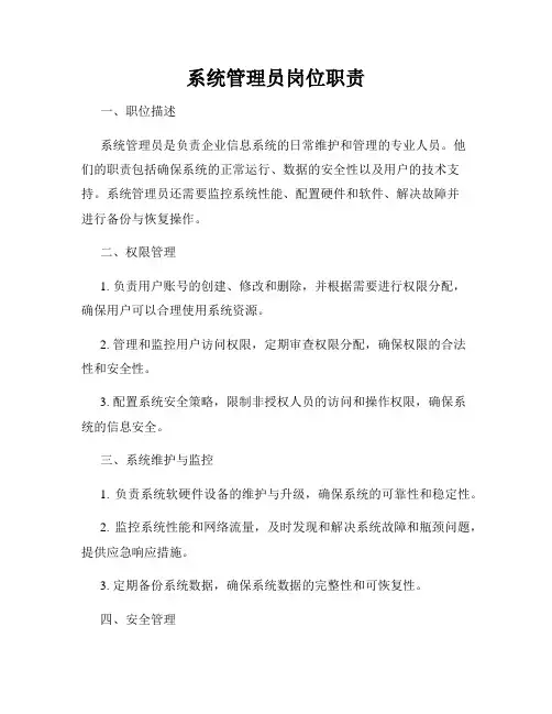 系统管理员岗位职责
