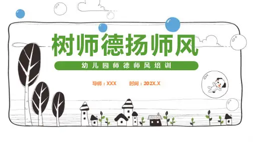 【全文】幼儿园师德完整版ppt课件(含内容)