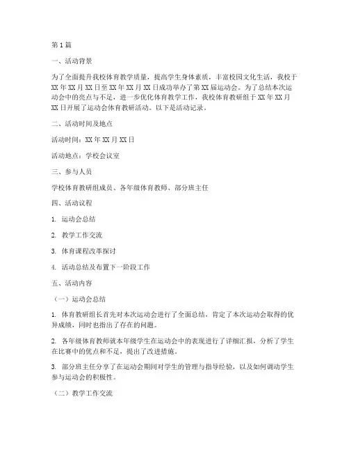 运动会体育教研活动记录(3篇)