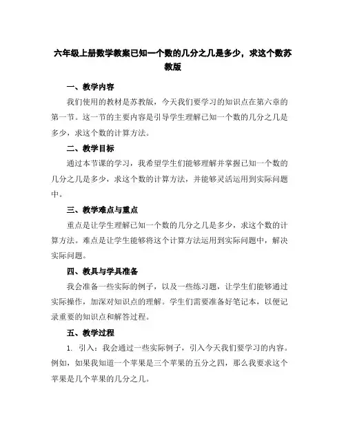 六年级上册数学教案-已知一个数的几分之几是多少,求这个数-苏教版