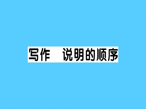 写作 说明的顺序语文课件PPT